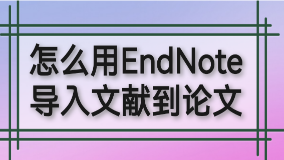 ��ô��EndNote�������׵�����