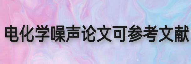 �绯ѧ�������Ŀɲο�����