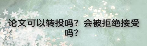 ���Ŀ���תͶ�𣿻ᱻ�ܾ�������