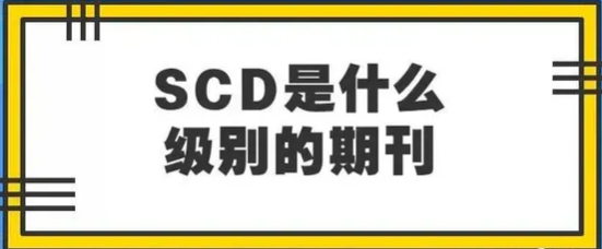 SCD�ڿ���ʲô��˼�����÷�����