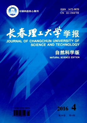 长春理工大学学报(自然科学版)