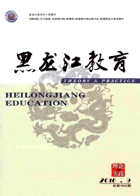 黑龙江教育(理论与实践)