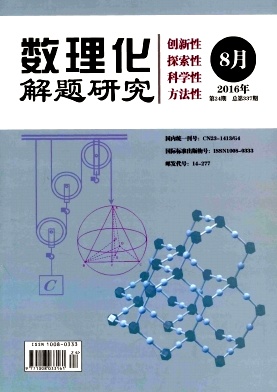 数理化解题研究