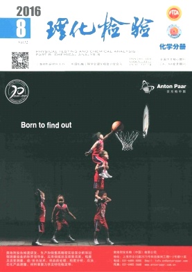 理化检验(化学分册)