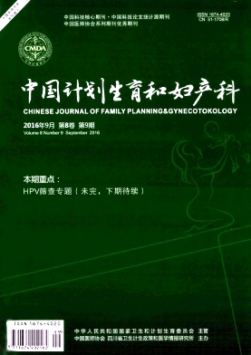 中国计划生育和妇产科