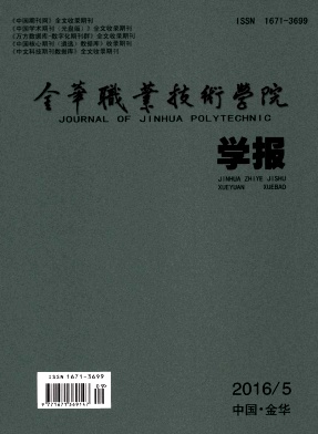 金华职业技术学院学报