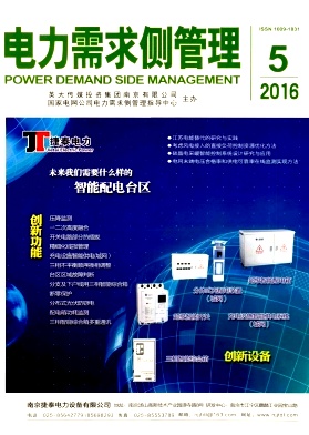 电力需求侧管理