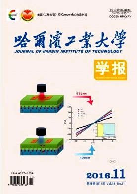 哈尔滨工业大学学报