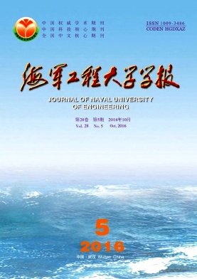 海军工程大学学报