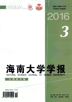 海南大学学报(自然科学版)