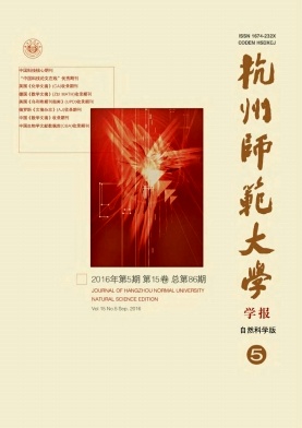 杭州师范大学学报(自然科学版)