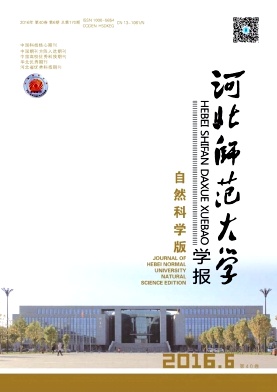 河北师范大学学报(自然科学版)