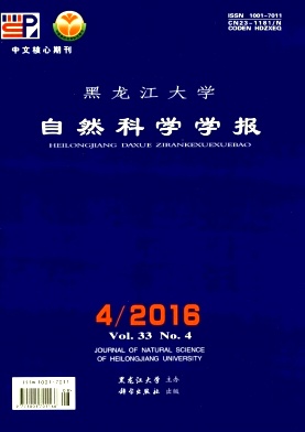 黑龙江大学自然科学学报
