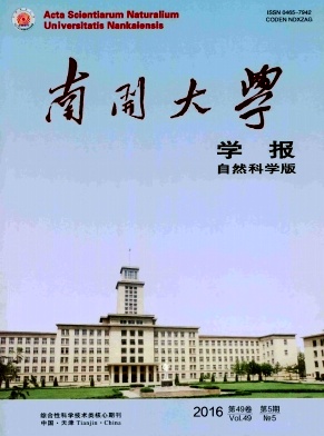 南开大学学报(自然科学版)