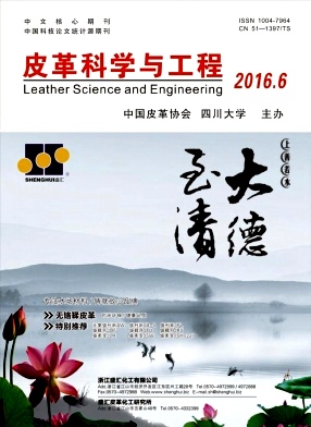 皮革科学与工程