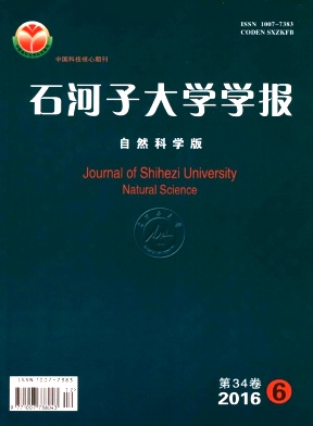 石河子大学学报(自然科学版)