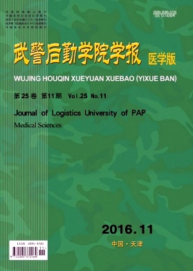 武警后勤学院学报(医学版)