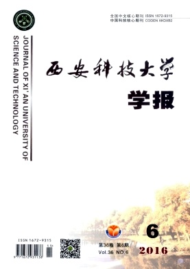 西安科技大学学报