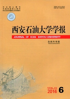 西安石油大学学报(自然科学版)