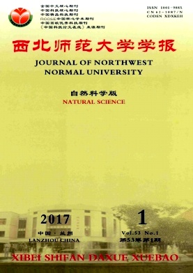西北师范大学学报(自然科学版)