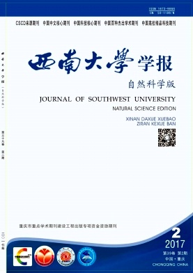 西南大学学报(自然科学版)