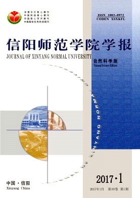 信阳师范学院学报(自然科学版)