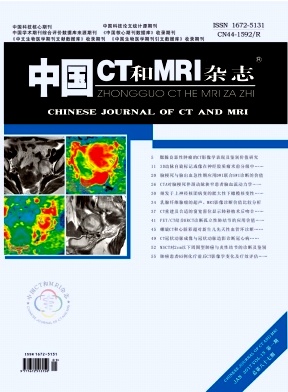 中国CT和MRI杂志