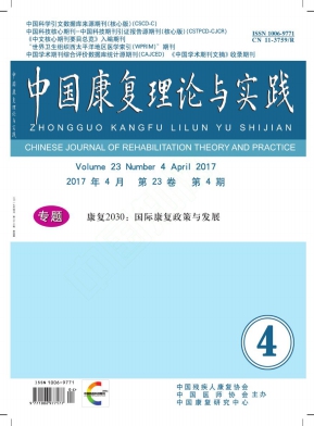 中国康复理论与实践