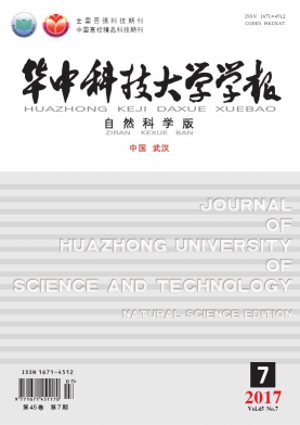 华中科技大学学报(自然科学版)