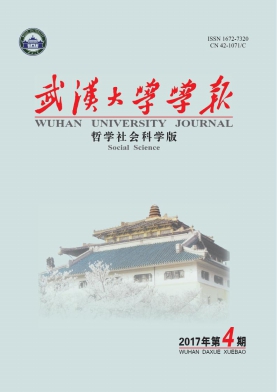 武汉大学学报(哲学社会科学版)