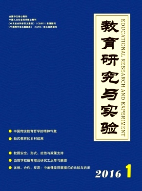 教育研究与实验