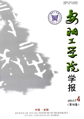 安阳工学院学报
