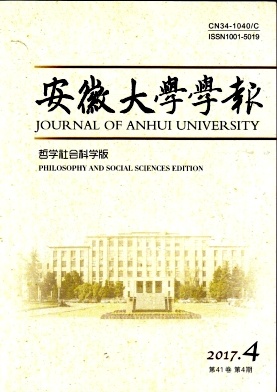 安徽大学学报(哲学社会科学版)