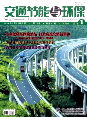 交通节能与环保