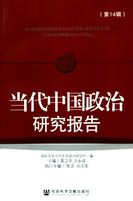 当代中国政治研究报告