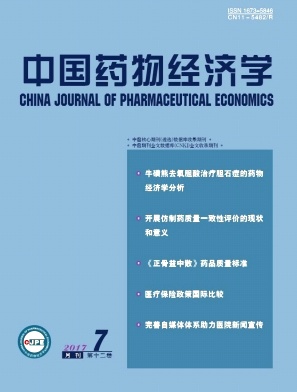 中国药物经济学