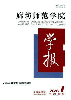 廊坊师范学院学报(自然科学版)