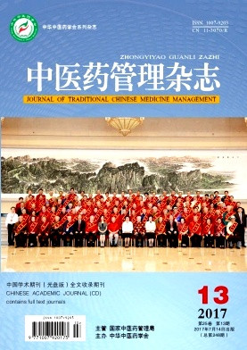 中医药管理杂志