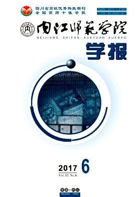 内江师范学院学报