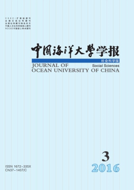 中国海洋大学学报(社会科学版)