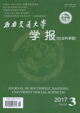 西南交通大学学报(社会科学版)