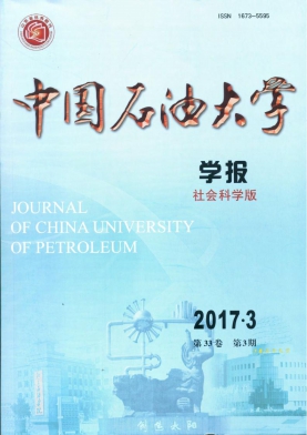 中国石油大学学报(社会科学版)