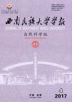 西南民族大学学报(自然科学版)