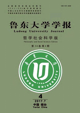 鲁东大学学报(哲学社会科学版)