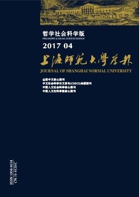 上海师范大学学报(哲学社会科学版)