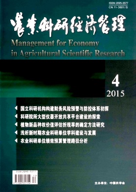 农业科研经济管理
