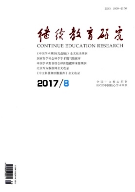 继续教育研究