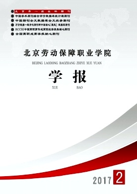 北京劳动保障职业学院学报