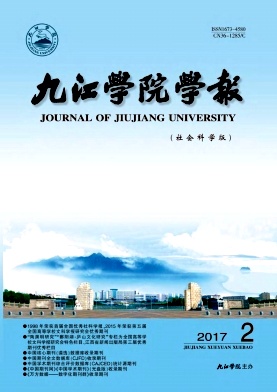九江学院学报(哲学社会科学版)