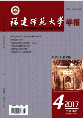 福建师范大学学报(哲学社会科学版)